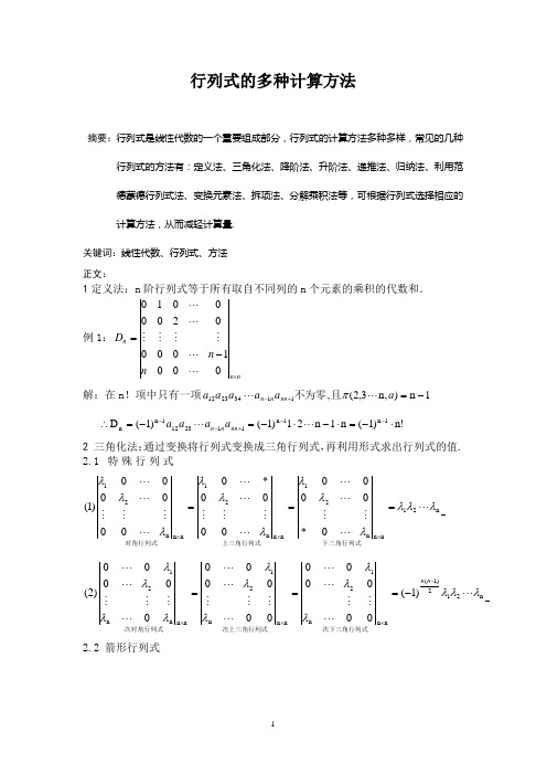行列式的计算方法 - 百度文库